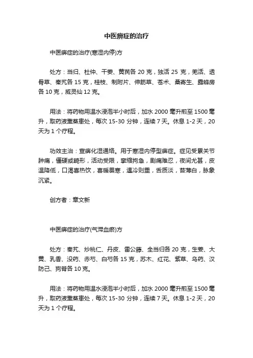 中医痹症的治疗