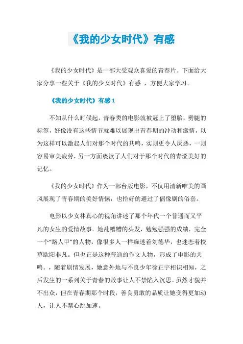 《我的少女时代》有感