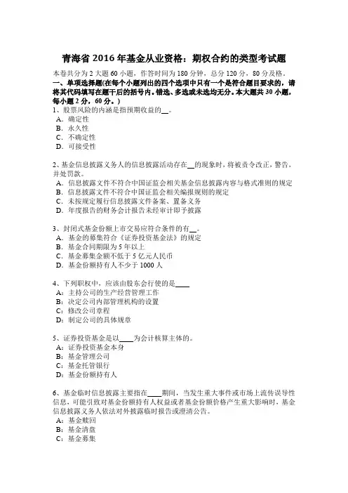 青海省2016年基金从业资格：期权合约的类型考试题