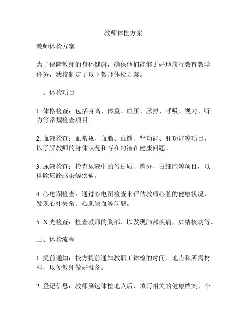 教师体检方案