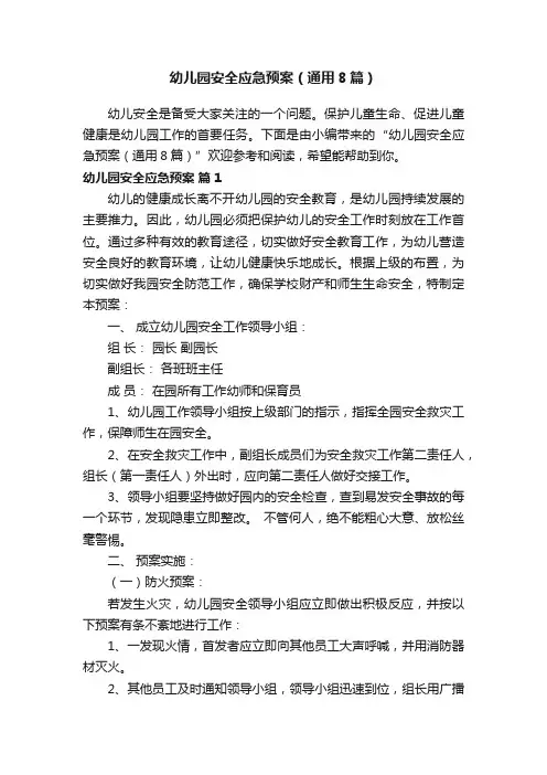 幼儿园安全应急预案（通用8篇）