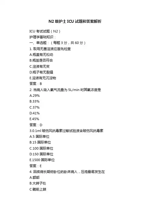 N2级护士ICU试题和答案解析