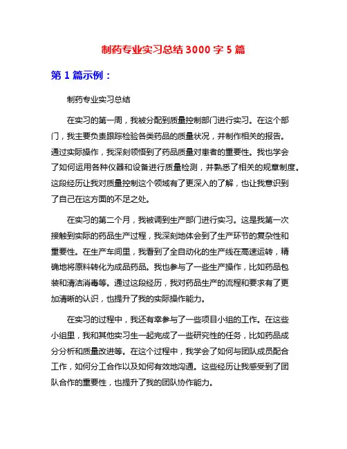 制药专业实习总结3000字5篇