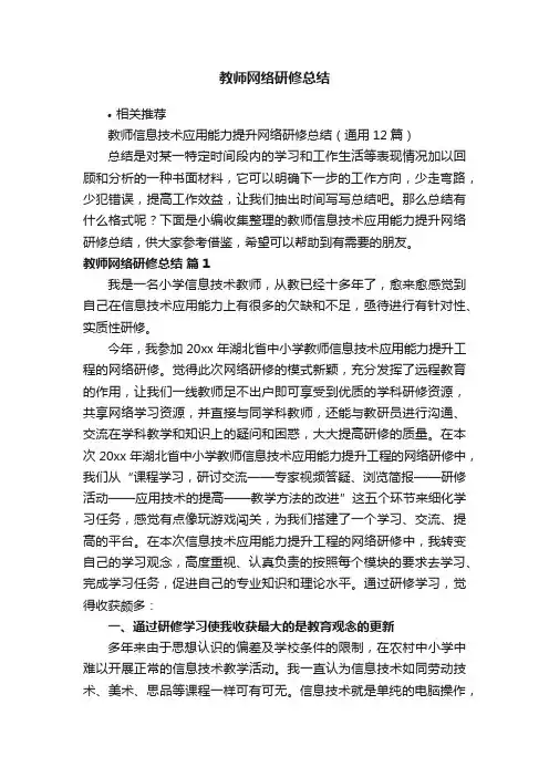 教师网络研修总结