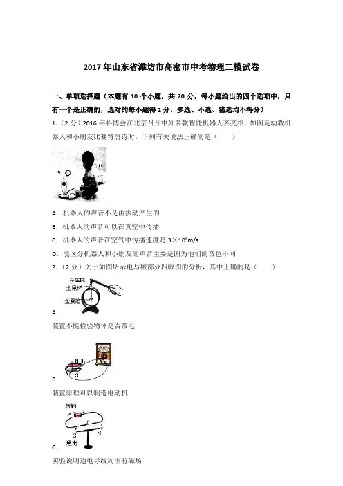 2017年山东省潍坊市高密市中考物理二模试卷及参考答案