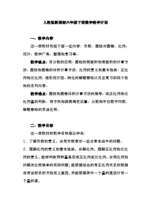 人教版新课标六年级下册数学教学计划