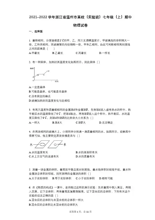 2021-2022学年浙江省温州市某校(实验班)七年级(上)期中物理试卷