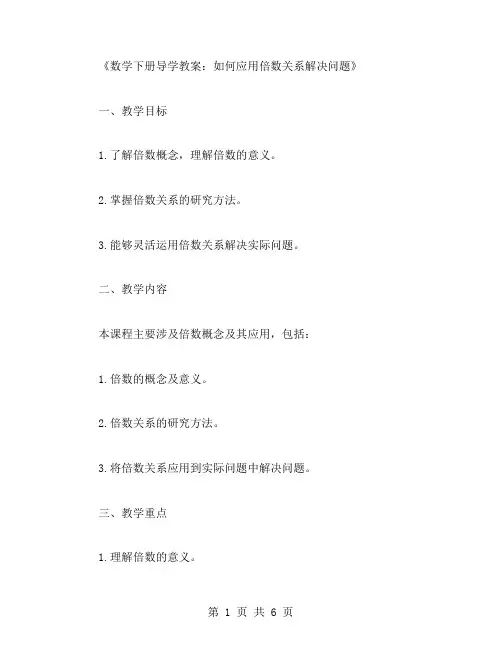 数学下册导学教案：如何应用倍数关系解决问题