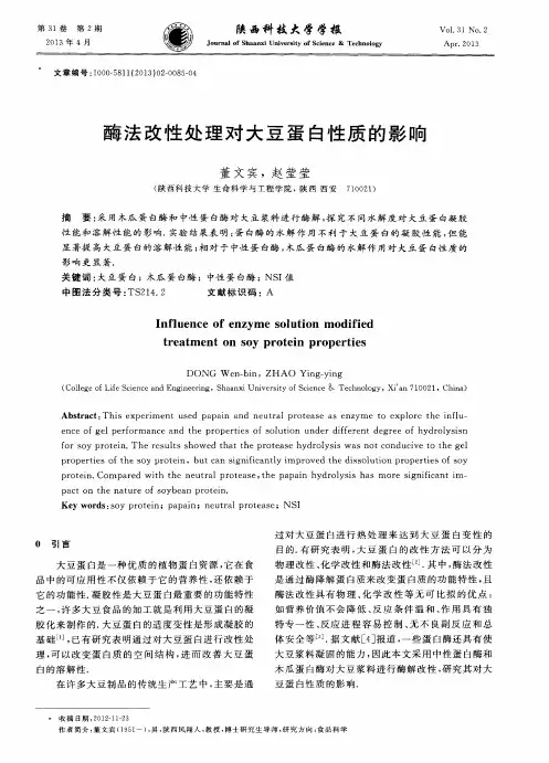 酶法改性处理对大豆蛋白性质的影响