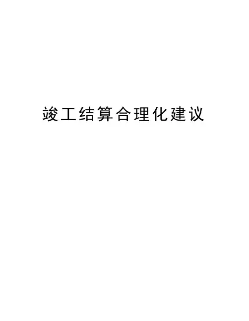 竣工结算合理化建议说课讲解