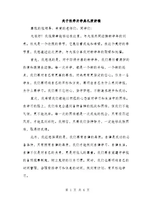 关于秋季开学典礼演讲稿（三篇）