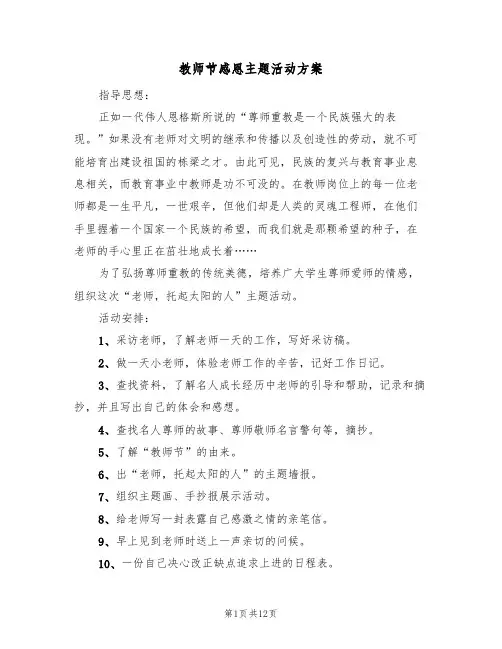 教师节感恩主题活动方案(五篇)