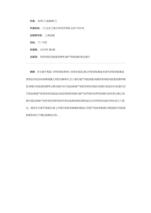 基于破产风险指数的我国存款保险风险差别费率测度实证研究