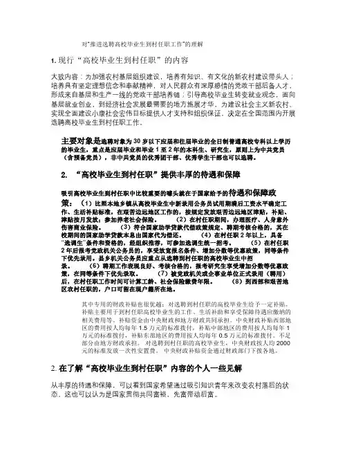 对“推进选聘高校毕业生到村任职工作”的理解.