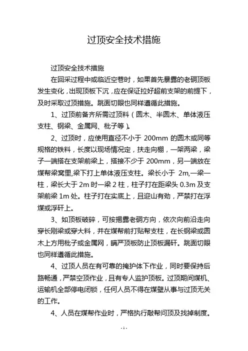 过顶安全技术措施