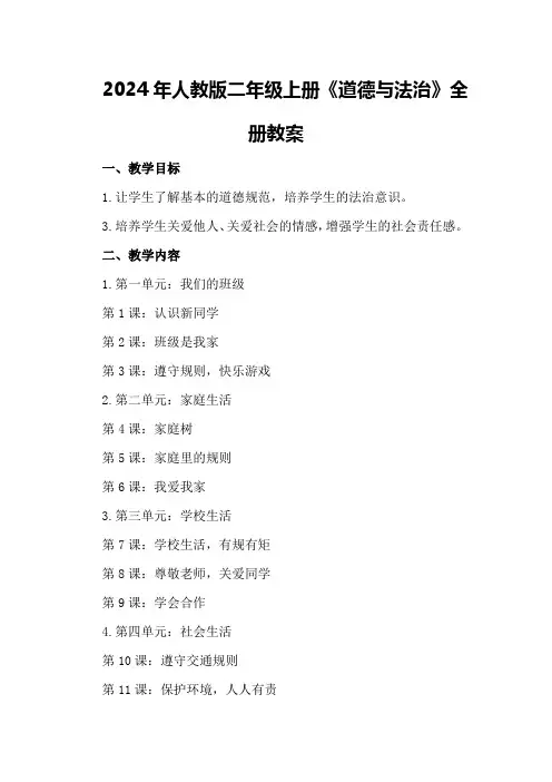 2024年人教版二年级上册《道德与法治》全册教案