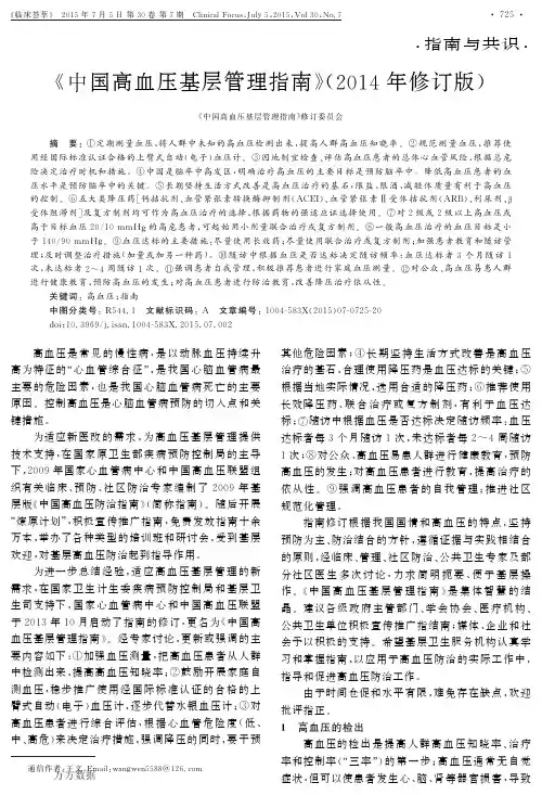 《中国高血压基层管理指南》2014年修订版