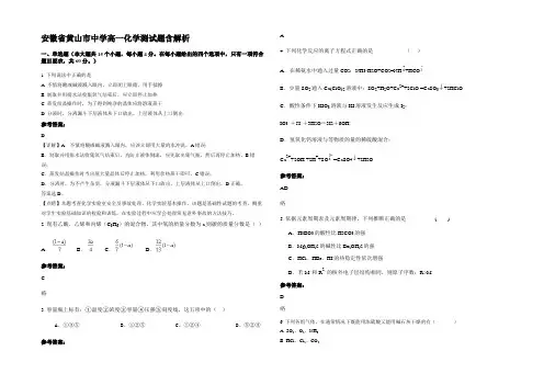 安徽省黄山市中学高一化学测试题含解析