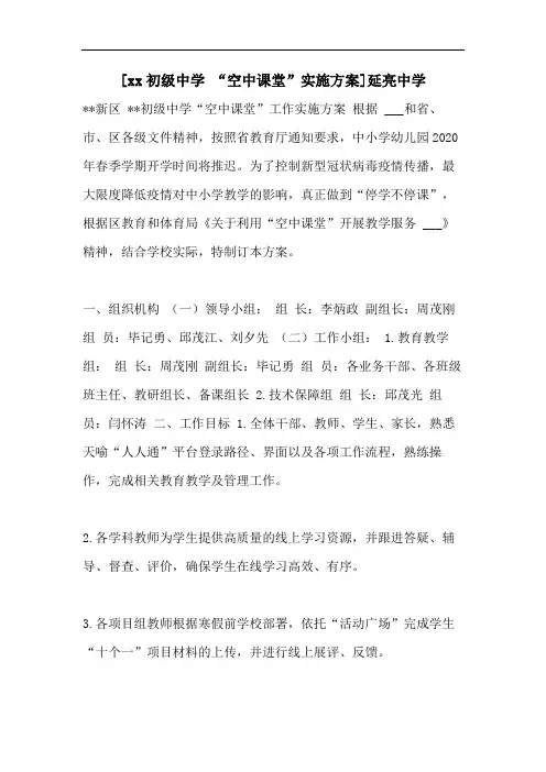 [xx初级中学 “空中课堂”实施方案]延亮中学