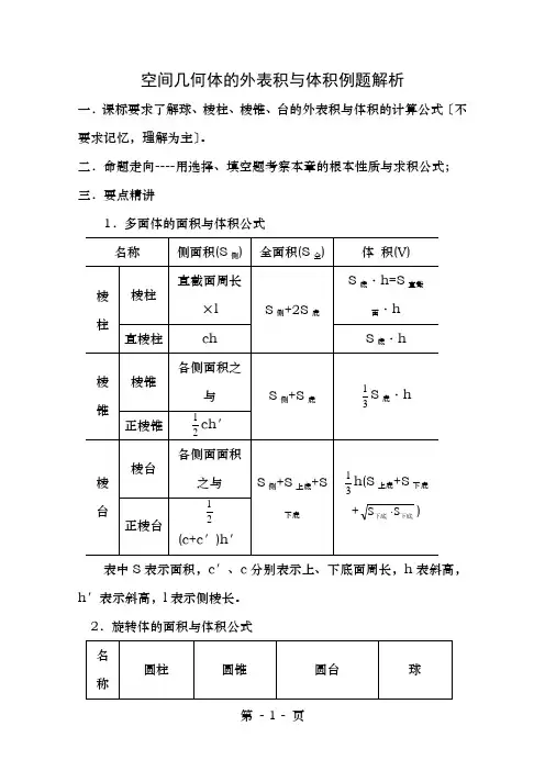 高一数学空间几何体的表面积和体积知识点及题型例题