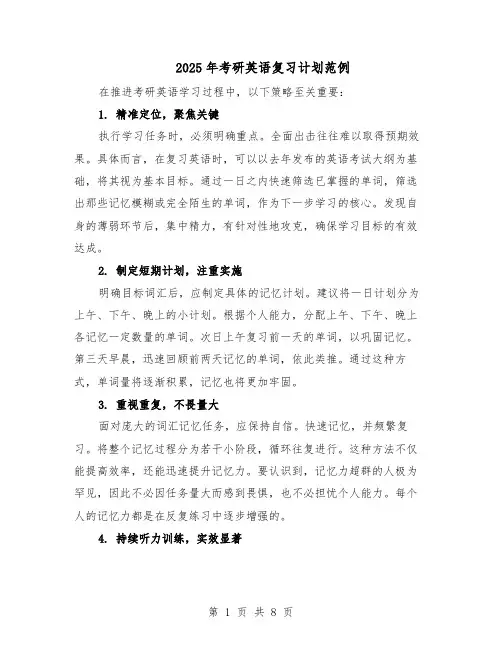 2025年考研英语复习计划范例(四篇)