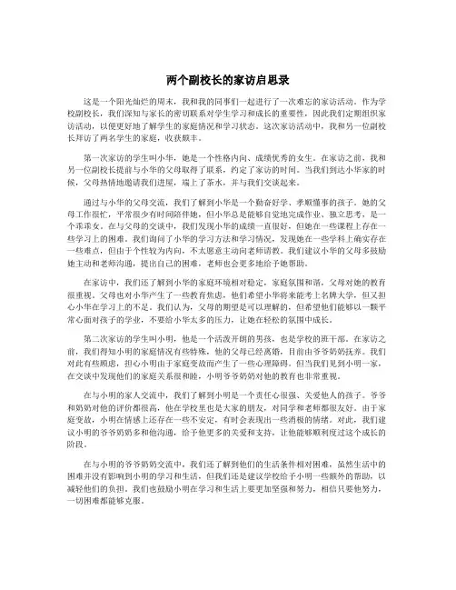 两个副校长的家访启思录