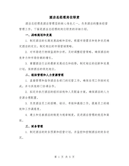酒店总经理岗位职责(三篇)