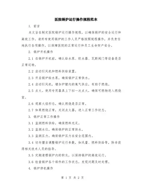 医院锅炉运行操作规程范本