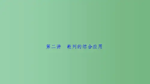 高考数学二轮复习 第一部分 专题篇 专题三 数列 第二讲 数列的综合应用课件 文