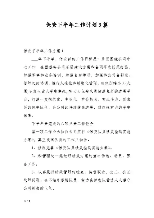 保安下半年工作计划3篇
