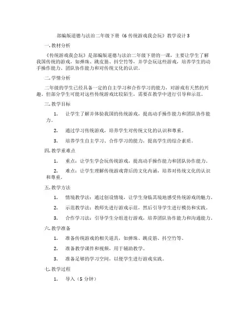 部编版道德与法治二年级下册《6 传统游戏我会玩》教学设计3