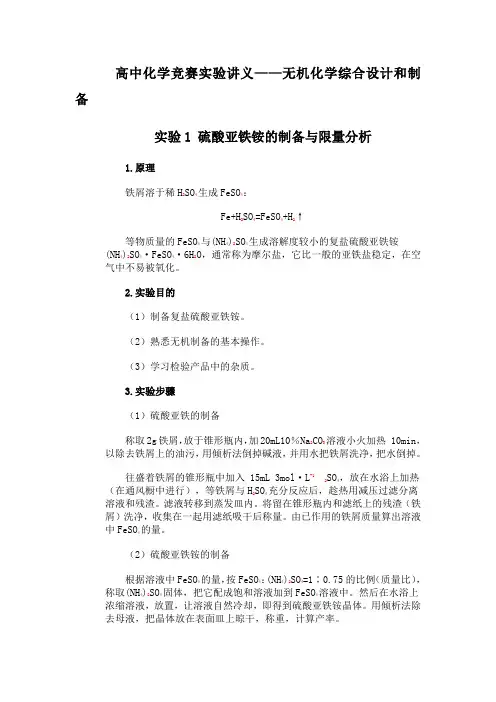 高中化学竞赛实验讲义——综合设计和制备