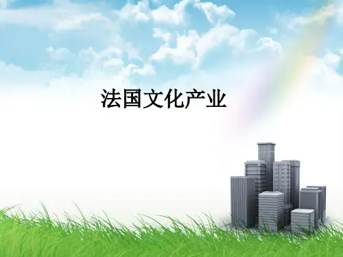 法国文化产业