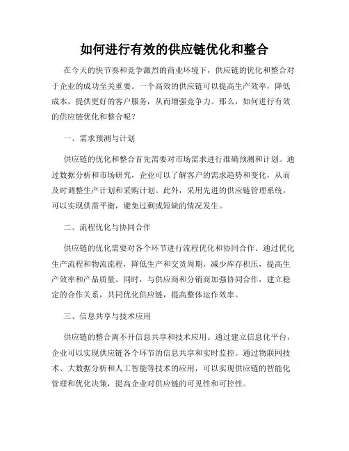 如何进行有效的供应链优化和整合