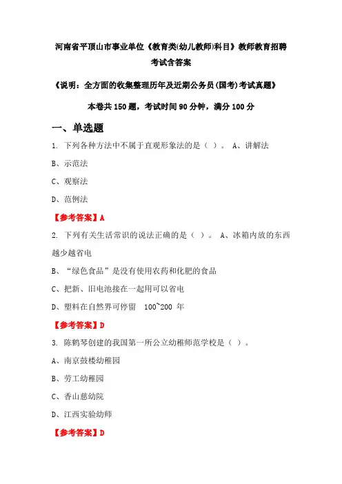 河南省平顶山市事业单位《教育类(幼儿教师)科目》国考招聘考试真题含答案