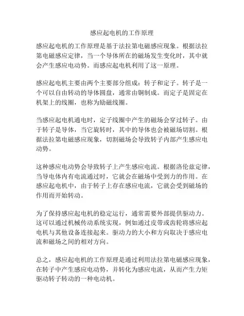 感应起电机的工作原理