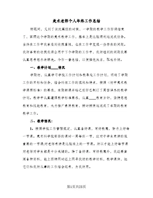 美术老师个人年终工作总结(9篇)