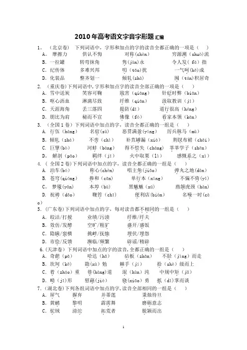 2010年高考语文字音、字形题精析(精校版)(1)