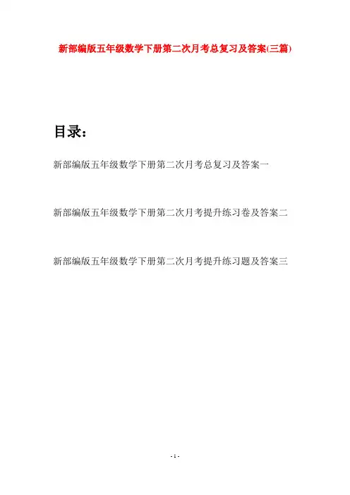 新部编版五年级数学下册第二次月考总复习及答案(三套)