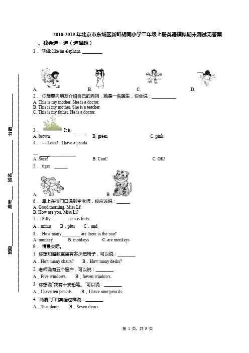 2018-2019年北京市东城区新鲜胡同小学三年级上册英语模拟期末测试无答案(1)