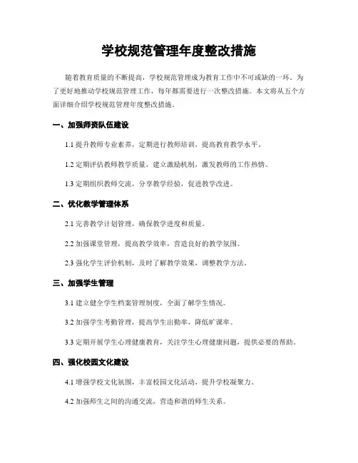 学校规范管理年度整改措施
