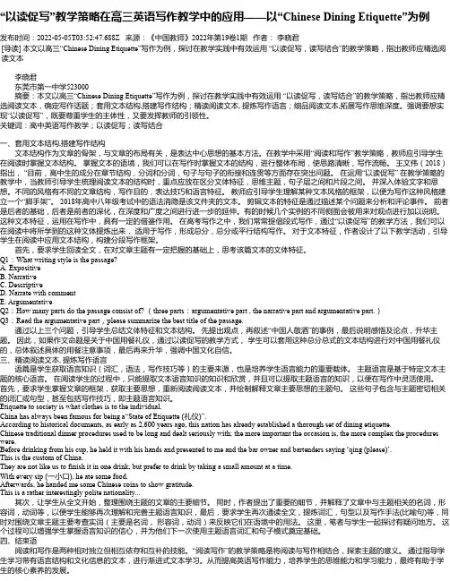 “以读促写”教学策略在高三英语写作教学中的应用——以“ChineseDiningEtiquette”
