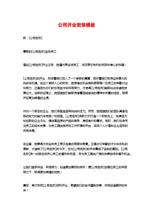 公司开业贺信模板