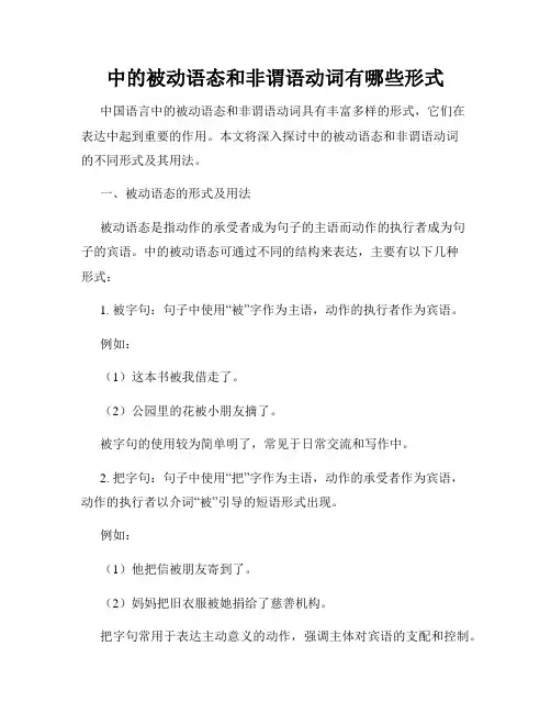 中的被动语态和非谓语动词有哪些形式