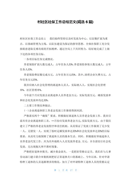 村社区社保工作总结范文(精选6篇)