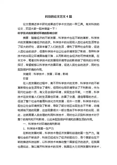 科技的论文范文4篇