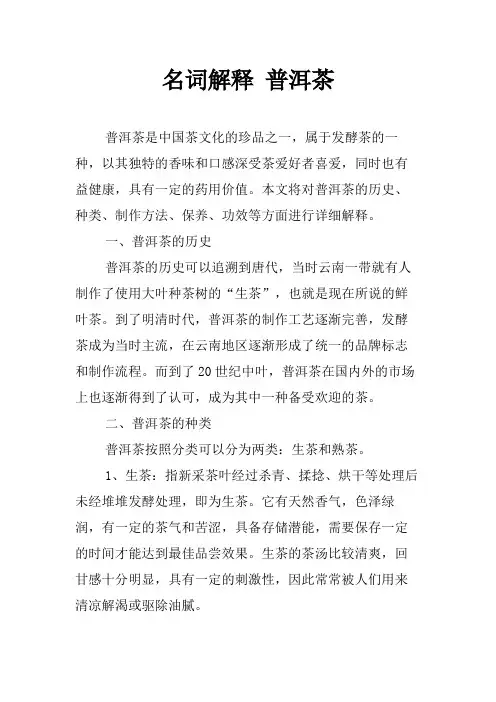 名词解释 普洱茶