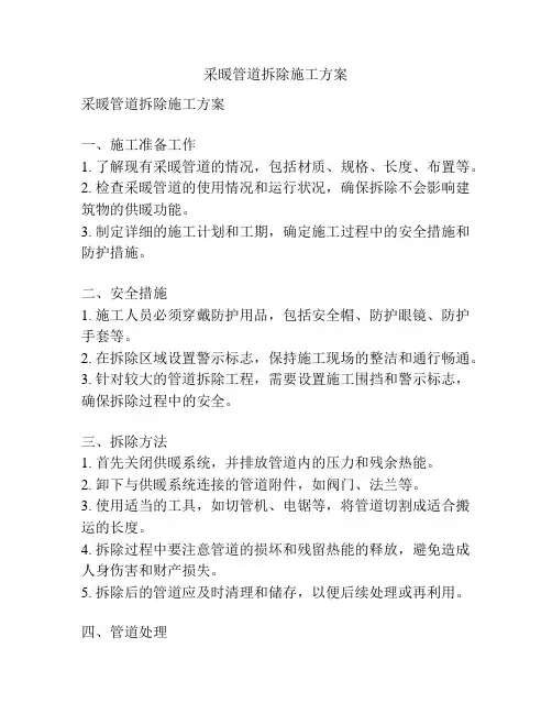 采暖管道拆除施工方案