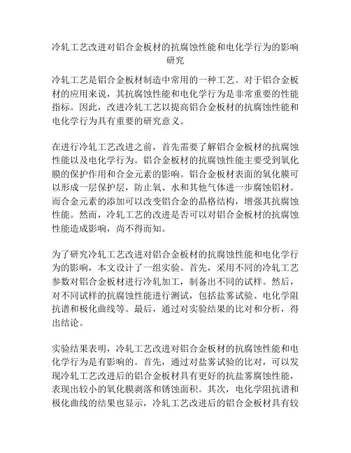 冷轧工艺改进对铝合金板材的抗腐蚀性能和电化学行为的影响研究