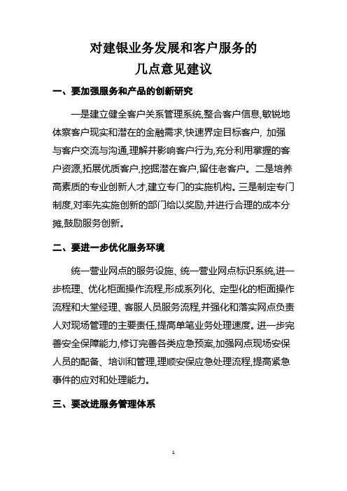 对建银业务发展和客户服务的几点意见建议